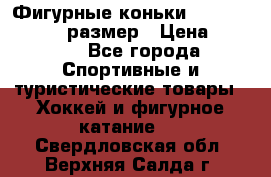 Фигурные коньки Risport Lux 21,5 размер › Цена ­ 4 000 - Все города Спортивные и туристические товары » Хоккей и фигурное катание   . Свердловская обл.,Верхняя Салда г.